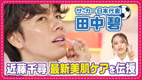 わたし界隈 オーダーメイドドキュメント 痛すぎるリップに悶絶!?“美容男子”田中碧が4つの最新美容を学ぶ