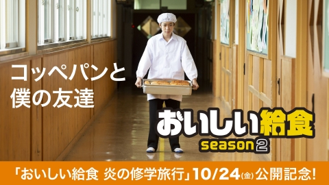 おいしい給食 season2 第9話「コッペパンと僕の友達」