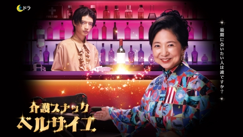 介護スナック ベルサイユ 【予告】10月11日（土）23時40分 ~ 放送予定（30秒版）