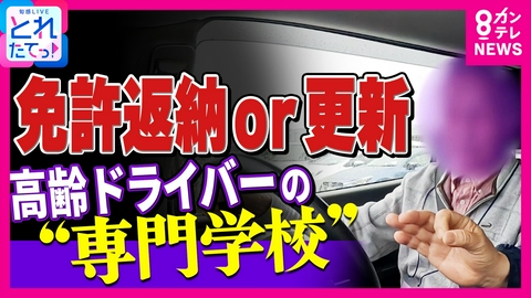 旬感LIVE とれたてっ！ 「車なかったら医者も行けない」免許返納悩みつつ…高齢ドライバー葛藤　全国初『高齢者講習』特化専門校に密着「今年何年？」に「2014年」誤答