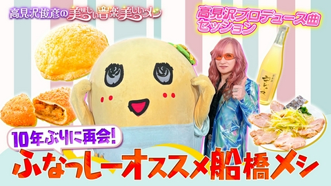 高見沢俊彦の美味しい音楽 美しいメシ ゲスト ふなっしー