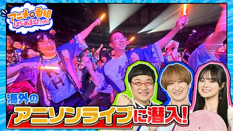 アニメの番組はじめました（仮） 北米最大級のアニメの祭典「Anime Expo 2026」あの超人気タレントに遭遇！海外コスプレイヤー続々登場！