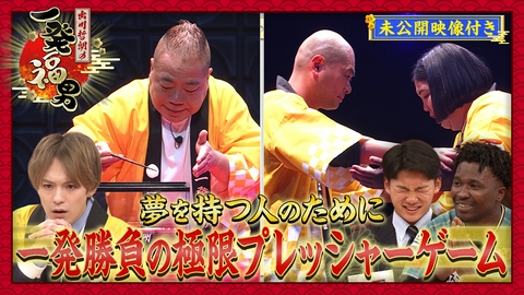 出川哲朗の一発福男 ＜未公開映像付き＞叶えたい夢を持つ人のために芸能人が一発奮起！