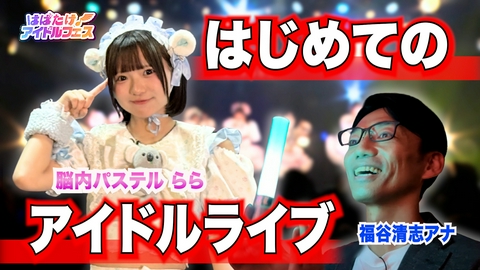 はばたけ！アイドルフェス グットクルーの熱狂ライブ＆アイドルライブの聖地へ潜入！