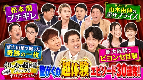 くりぃむの超体験GP 有名人レア体験！大谷HR超え熱狂LAの奇跡