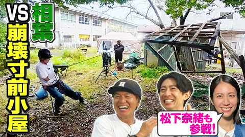 相葉ヒロミのお困りですカー？ 【レギュラー1周年】相葉VS崩壊寸前の小屋