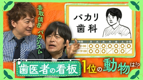しんごの🌱 歯医者の看板で一番描かれる動物は？