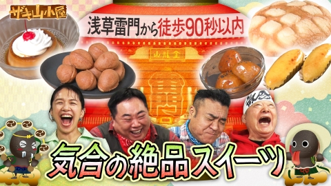 ザキ山小屋 浅草をこよなく愛する御一行様