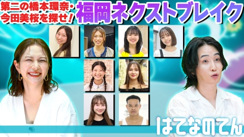 はてなのてん 第2の橋本環奈・今田美桜を探せ！福岡ネクストブレイク選手権