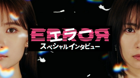 エラー 畑芽育×志田未来　SPインタビュー＆メイキング