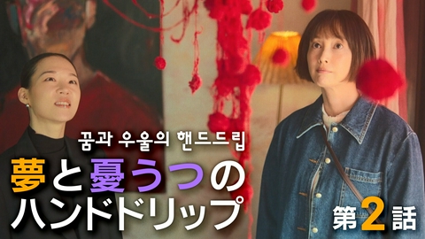 韓国ドラマ「パク・ハギョンの旅行記」 ＃2・夢と憂うつのハンドドリップ