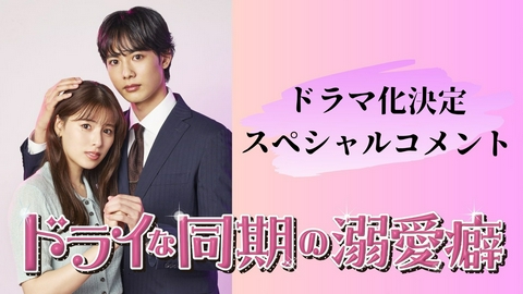 ドライな同期の溺愛癖 【予告】7月8日（水）スタート！SPコメント