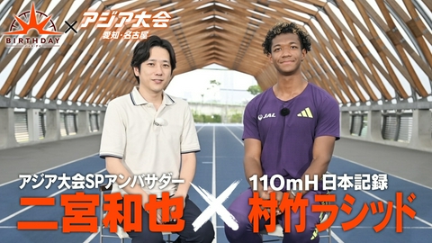 バース･デイ 二宮和也が110mハードル村竹ラシッドを直撃！