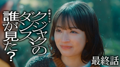クジャクのダンス、誰が見た？ ep10 最終話 辿り着いた真実〜父を信じた娘が起こす愛の奇跡
