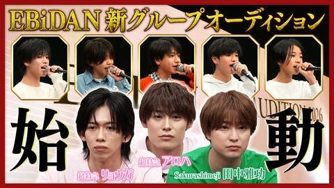 DAN! DAN! EBiDAN!～新章～ 新グループオーディション始動！