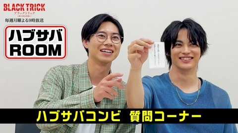 ブラックトリック～裁きを操る弁護人～ ハブサバROOM（3）～質問コーナー～
