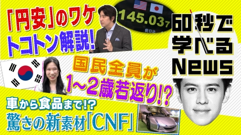60秒で学べるNews どうして円安なの？