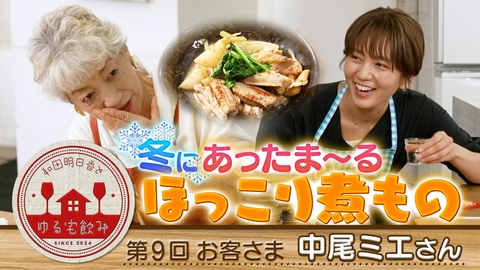 和田明日香とゆる宅飲み 【傑作選】中尾ミエと日本酒グビっ！時短でほっこりカブ手羽煮物