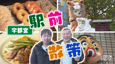 U字工事の旅！発見 宇都宮駅前散策