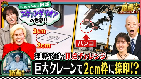 ～あなたの知らないNO.1～選ばれし頂点サマ 衝撃ワザに人生懸けた頂点サマが！Snow Man阿部亮平も大熱狂