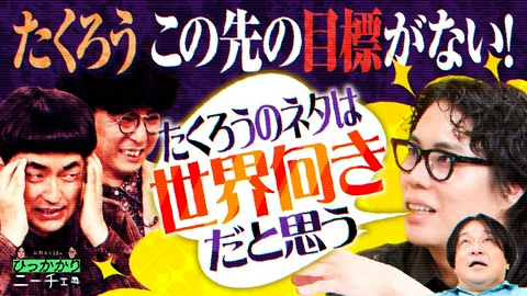永野＆くるまのひっかかりニーチェ たくろう、M-1優勝したものの、今後のビジョンがない…
