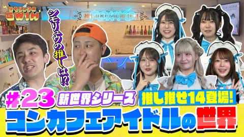 シモリュウの5W1H 新世界シリーズ！コンカフェアイドルの世界