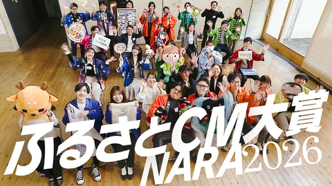 わが街自慢コンクール ふるさとCM大賞ＮＡＲＡ ２０２６