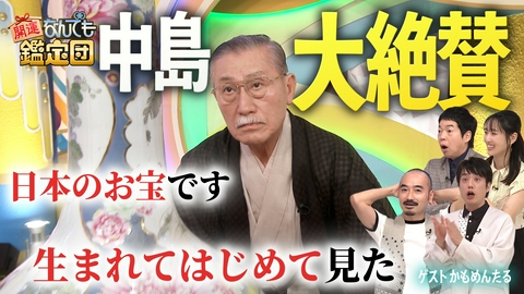 開運！なんでも鑑定団 【大谷翔平、マイケル・ジャクソン、G馬場＆アントニオ猪木】スター秘宝にド級値！