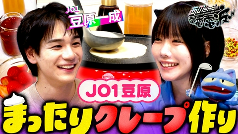 あのちゃんの電電電波 JO1豆原一成とクレープ作り