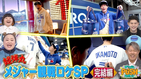 サンデーPUSHスポーツ 川島明のブルージェイズ・岡本和真 応援ロケ完結編！貴重な視聴者プレゼントも！