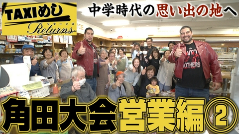 TAXIめし リターンズ 「角田大会・営業編(2)」中学生時代の思い出にDOOM!!