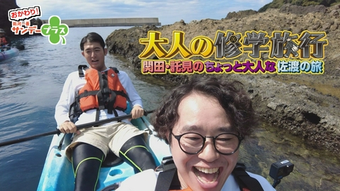 おかわり！新潟一番サンデープラス 大人の修学旅行in佐渡 関田・託見のちょっと大人な佐渡の旅