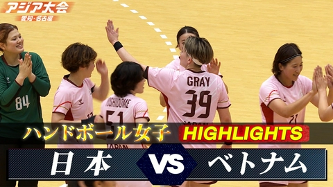 アジア大会 愛知・名古屋 ハンドボール女子 日本vsベトナム ハイライト