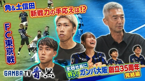 ガンバTV ～青と黒～ 新加入選手の手応えは？FC東京戦＆水谷社長×教えて！ガンバ大阪のこれから（＃659）