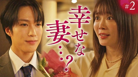 未婚詐欺 私の知らない彼の顔 ep.2「裏切りの花束」《ドラマ特区》