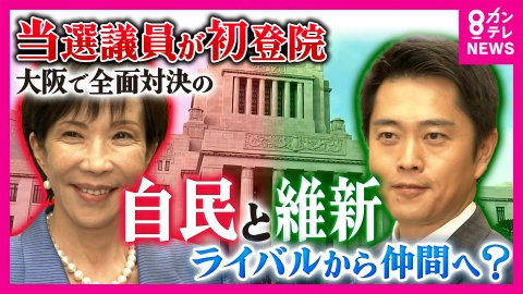 newsランナー 「違いをどう示すか難しい」“高市旋風”で巨大与党が誕生も大阪で激突の自民・維新議員は“敵から同志”へ複雑な船出「当選は高市総理のお力が大きい」“高市チルドレン”の研修も