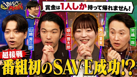 賞金先渡しクイズ SAVE MONEY 【プロ野球に大谷選手何人？】【コナンが毛利小五郎を眠らせたのは何回？】誤差を減らして賞金を守り抜け！今宵ＳＡＶＥ　ＭＯＮＥＹ成功者が…