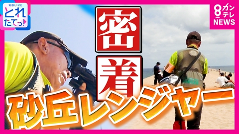 旬感LIVE とれたてっ！ 【密着】砂丘レンジャー　灼熱の鳥取砂丘…観光客の熱中症急増「頂上で体調不良になる人が多い」　ドローンでの見守りも