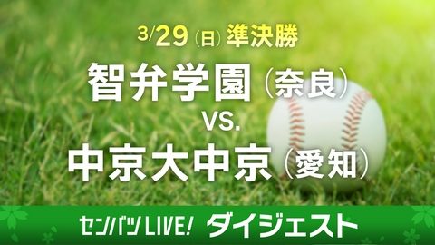 第98回センバツ高校野球　ダイジェスト 【ダイジェスト】準決勝 智弁学園(奈良) - 中京大中京(愛知)