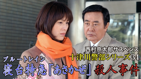 西村京太郎サスペンス十津川警部シリーズ34 寝台特急「あさかぜ」殺人事件 西村京太郎サスペンス十津川警部シリーズ34 寝台特急「あさかぜ」殺人事件