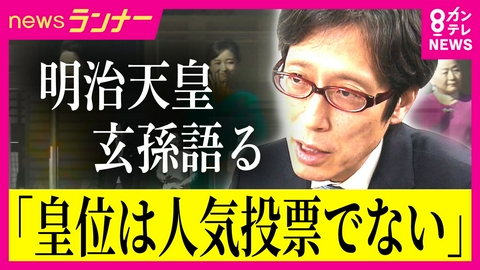 newsランナー 皇位継承者わずか3人「愛子さまか、悠仁さまかみたいな、人気投票を決めるような話ではない」明治天皇の玄孫・竹田恒泰氏語る　なぜ皇位を継承できるのは男系男子だけなのか