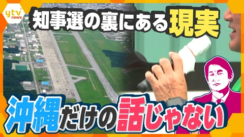 厳選！ytvニュース特集 【タカオカ解説】沖縄県知事選は沖縄だけの話じゃない “沖縄だから”の選挙事情とは