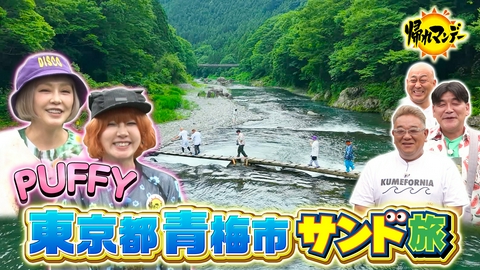 帰れマンデー見っけ隊!! デビュー30周年！【PUFFY】がサンドの秘境旅に初参戦！“渓谷ハイキング”で人気！東京・青梅で絶品グルメ探しの旅！