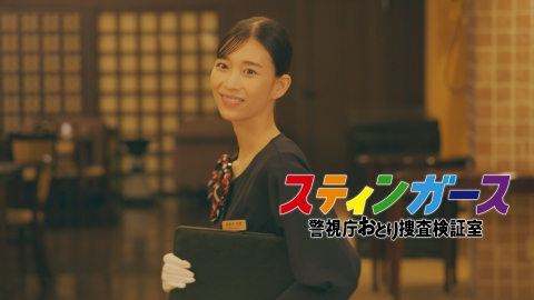 スティンガース　警視庁おとり捜査検証室 【8話予告】9月9日（火）21時~放送