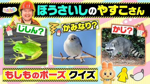 あつまれ！ちきゅうキッズ いろりろ 防災士のやす子さんと”もしものポーズ”クイズ＆自転車工場探検