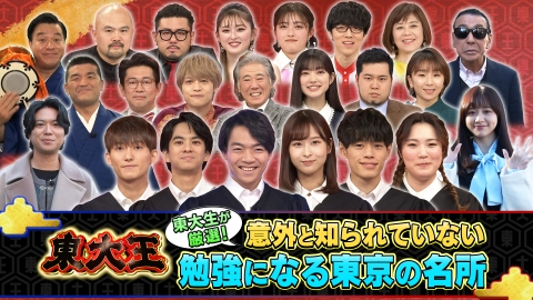 東大王 東大生が厳選！意外と知られていない勉強になる東京の名所