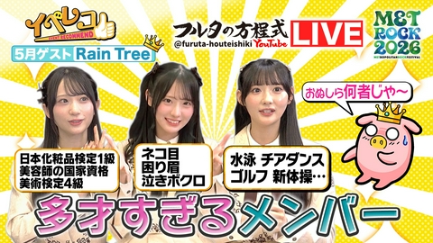 イベレコ 5月マンスリーゲストはRain Tree！METROCK 2026＆フルタの方程式 特集！