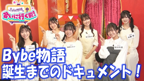 Bybe物語の会いに行く前！ Bybe物語誕生までのドキュメント！