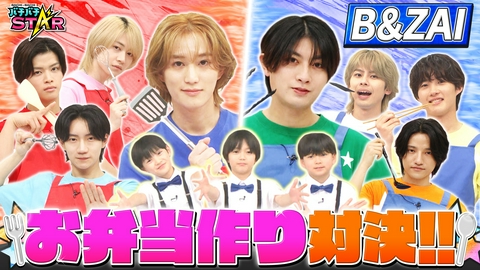 バチバチSTAR B＆ZAIがガチ料理対決！ちびっこジュニアのテンションが上がるお弁当を作れるのはどっちだ!?