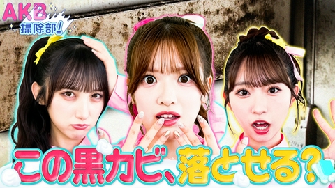 AKB掃除部！ 【新番組スタート！】＃1 日本中の汚れをAKBがゴシゴシピカピカ